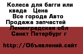 Колеса для багги или квада › Цена ­ 45 000 - Все города Авто » Продажа запчастей   . Ленинградская обл.,Санкт-Петербург г.